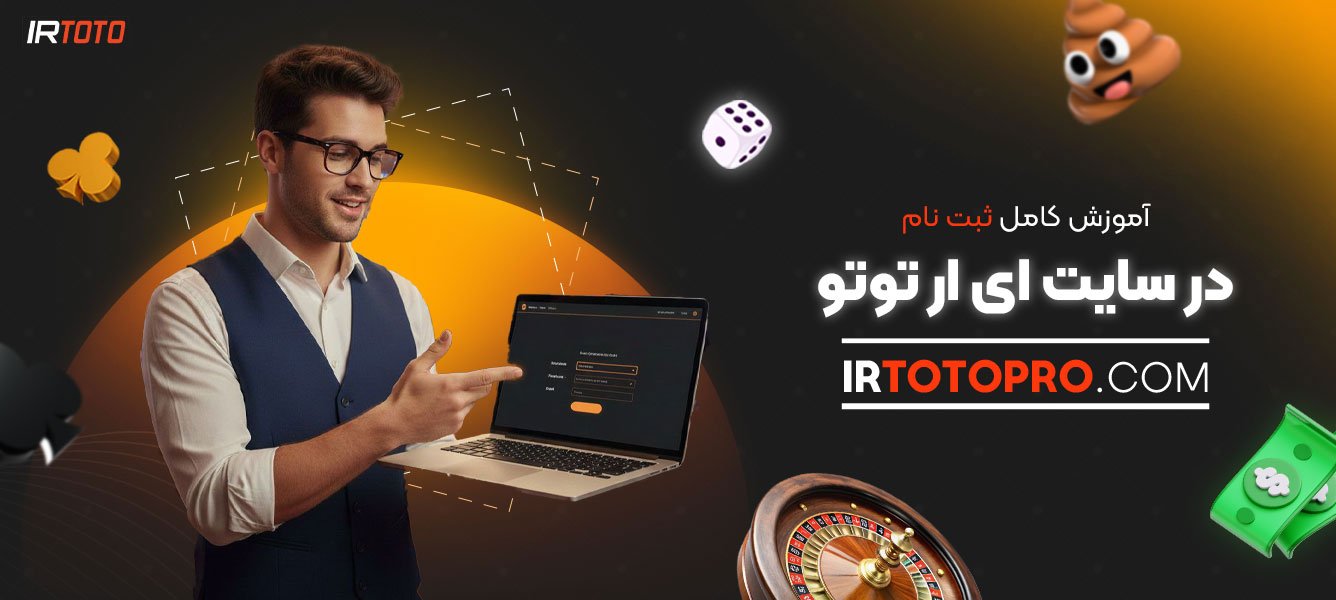 آموزش-کامل-ثبت-نام-در-سایت-ای-ار-توتو