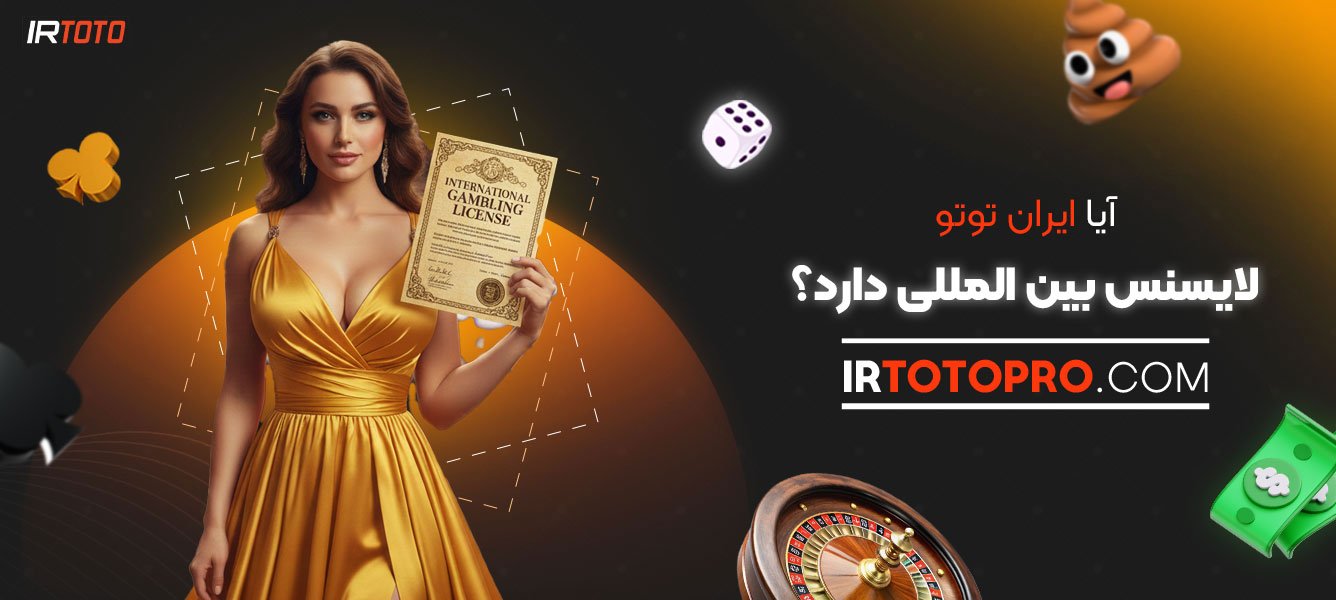آیا-ایران-توتو-لایسنس-بین‌-المللی-دارد؟