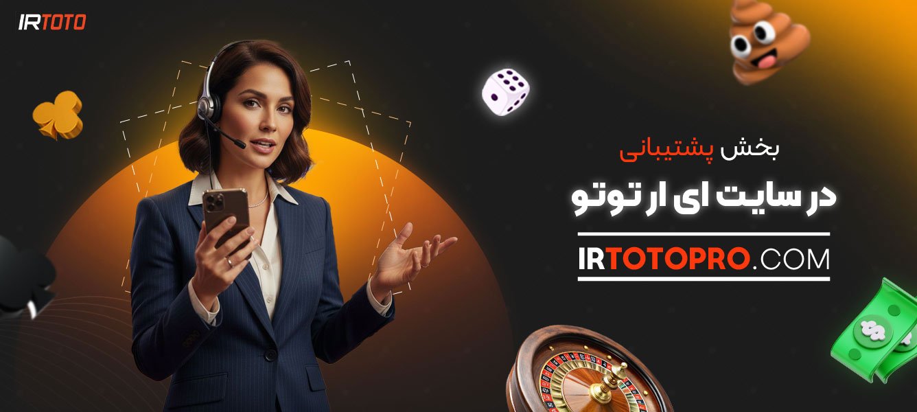 بخش-پشتیبانی-در-سایت-ای-ار-توتو