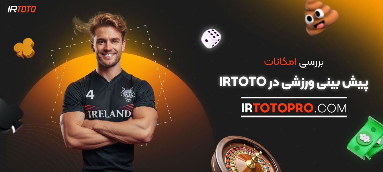 بررسی-امکانات-پیش‌-بینی-ورزشی-در-irtoto