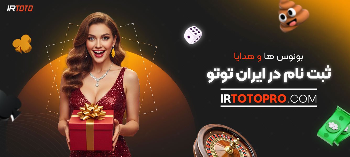 بونوس‌-ها-و-هدایا-ثبت-‌نام-در-ایران-توتو