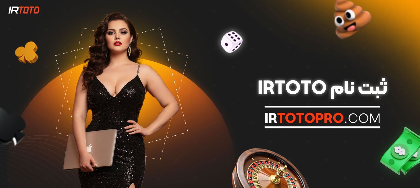 ثبت-نام-irtoto