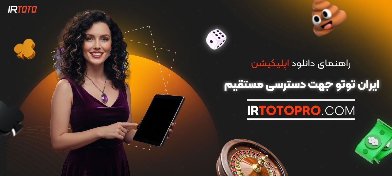 راهنمای-دانلود-اپلیکیشن-ایران-توتو-جهت-دسترسی-مستقیم