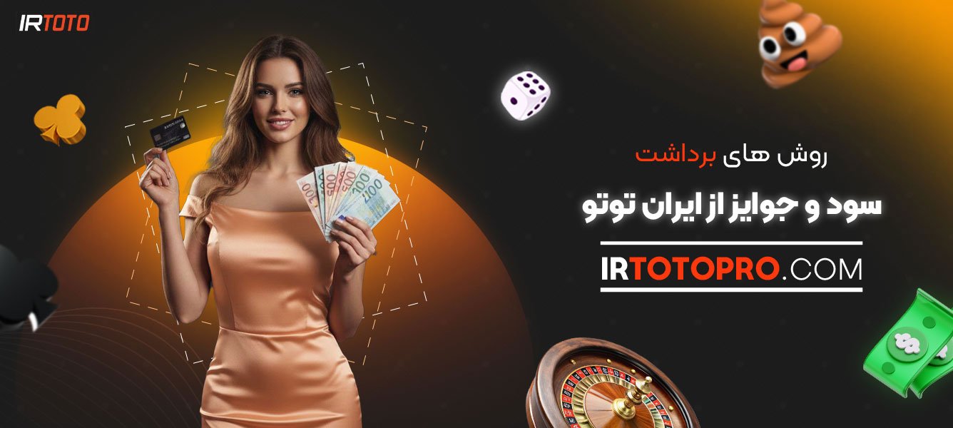 روش‌-های-برداشت-سود-و-جوایز-از-ایران-توتو