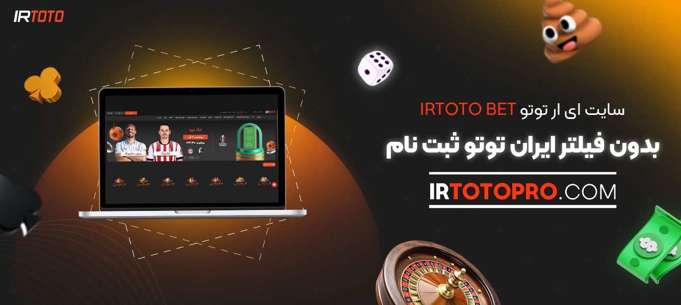 سایت-ای-ار-توتو-irtoto-bet-بدون-فیلتر-ایران-توتو-ثبت-نام