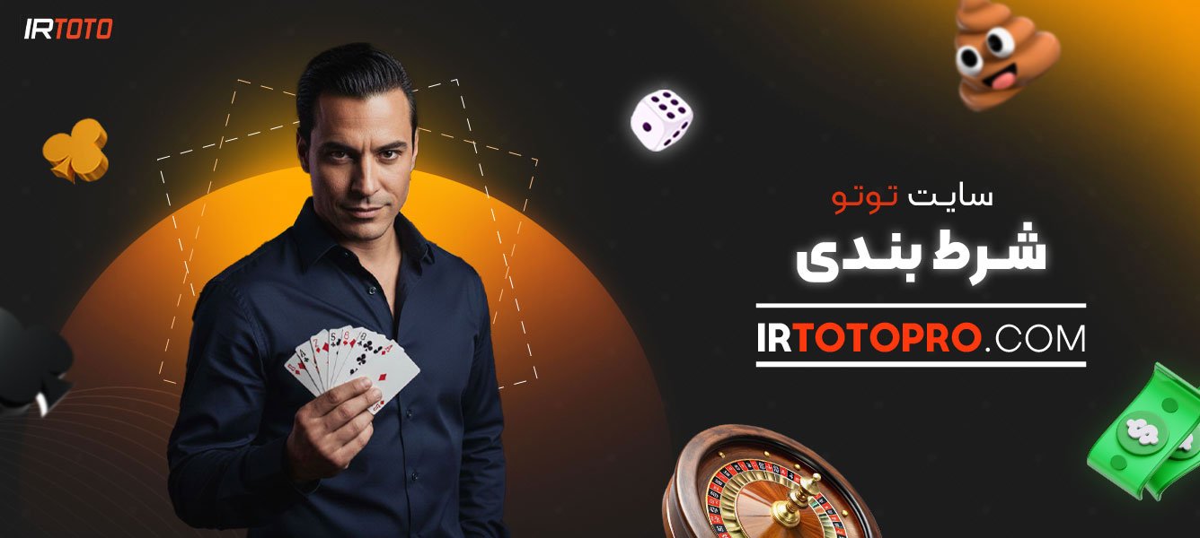 سایت-توتو-شرط-بندی