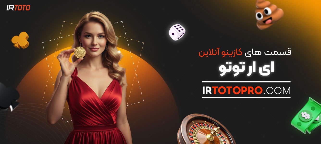 قسمت‌-های-کازینو-آنلاین--ای-ار-توتو
