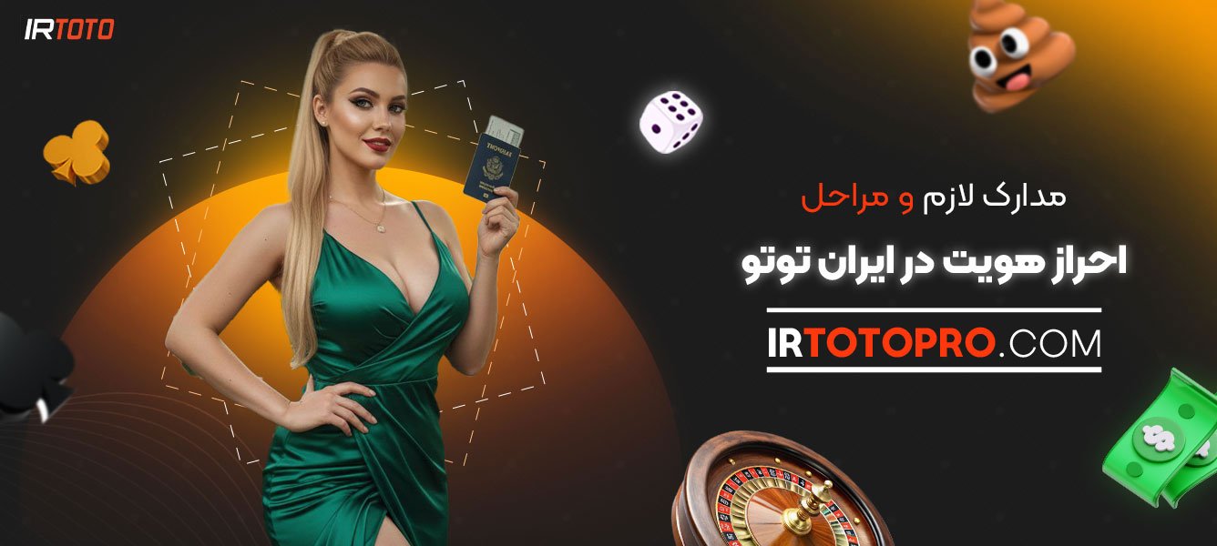 مدارک-لازم-و-مراحل-احراز-هویت-در-ایران-توتو