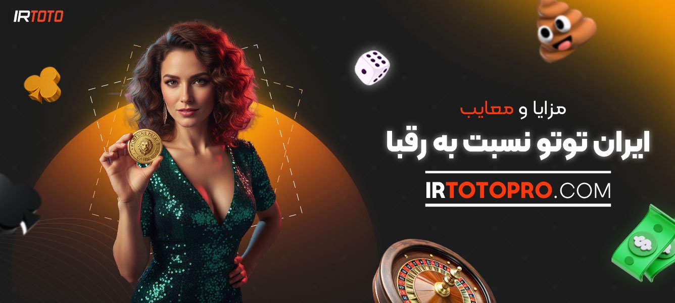 مزایا-و-معایب-ایران-توتو-نسبت-به-رقبا