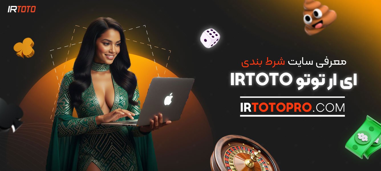 معرفی-سایت-شرط-بندی-ای-ار-توتو-Irtoto
