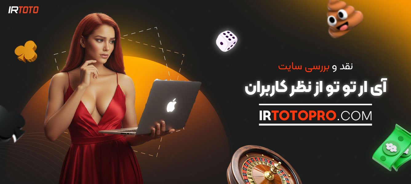 نقد-و-بررسی-سایت-آی-ار-تو-تو-از-نظر-کاربران