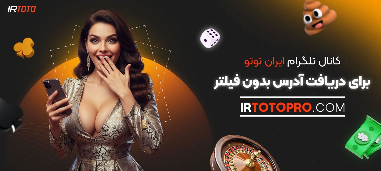 کانال-تلگرام-ایران-توتو-برای-دریافت-آدرس-بدون-فیلتر