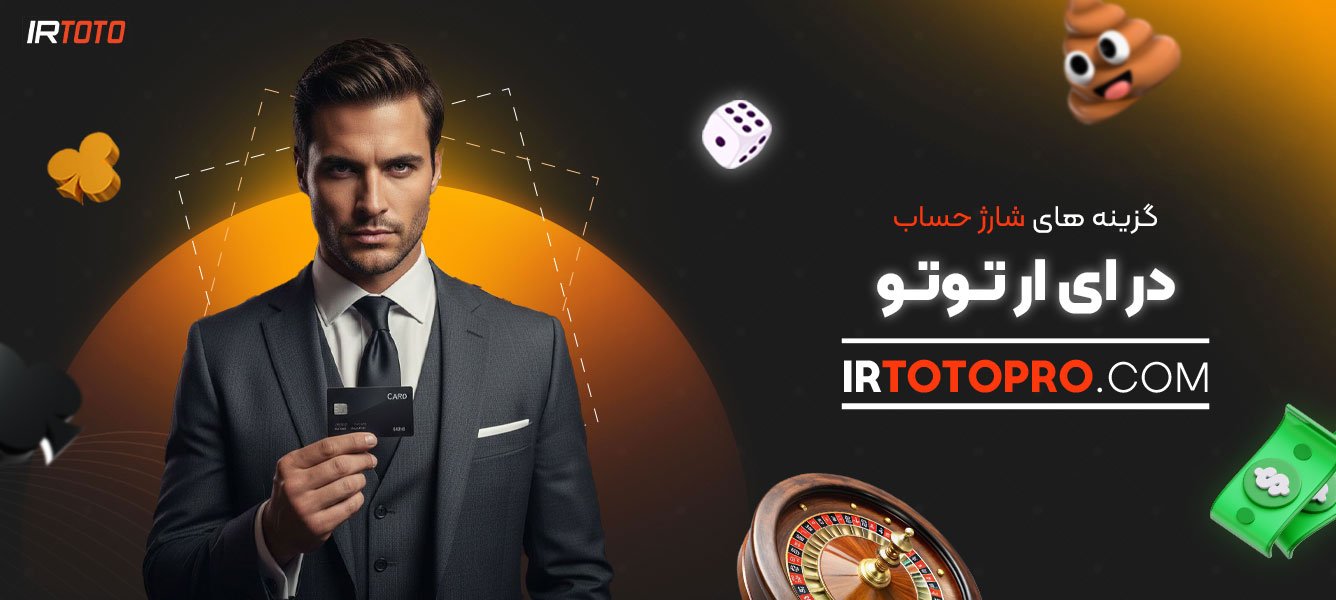 گزینه‌-های-شارژ-حساب-در-ای-ار-توتو